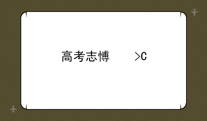 高考志愿提前批是什么意思