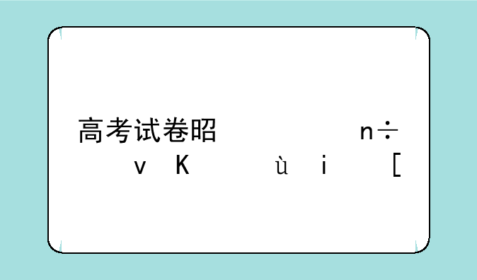 高考试卷是全国统一还是？