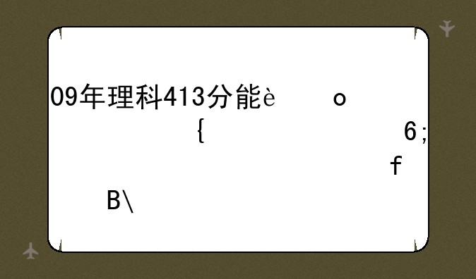 09年理科413分能进广州大学华软软件学院吗?