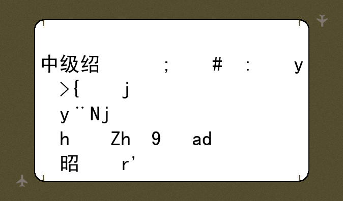 中级经济师环球网校的模拟题是不是有点难