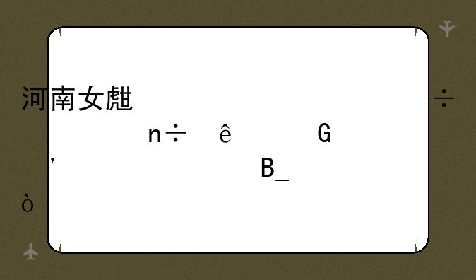 河南女生今年630能上中国人民公安大学吗？