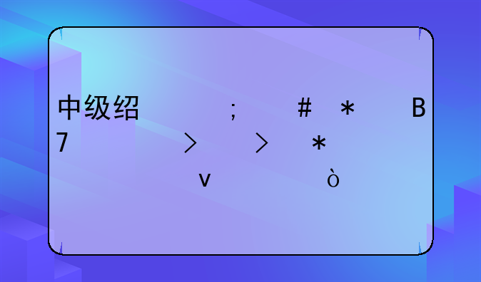 中级经济师报名入口及报考条件？