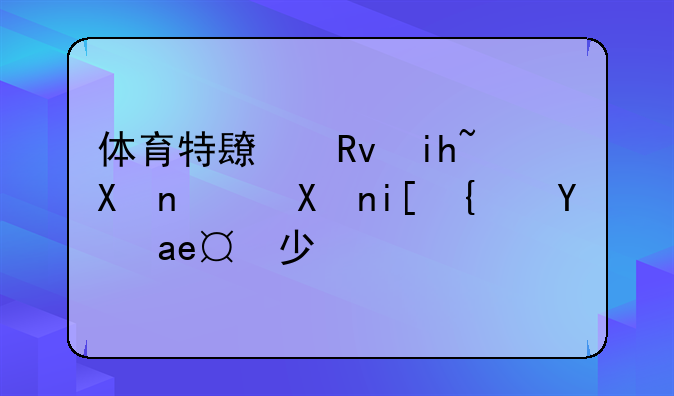 体育特长生文化课分数线是多少？