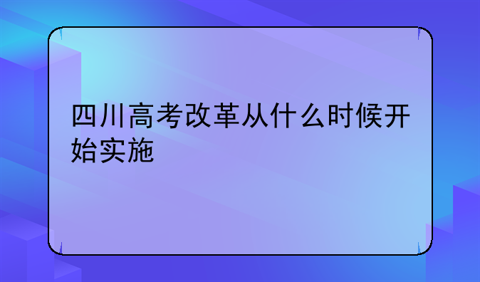 四川高考改革从什么时候开始实施