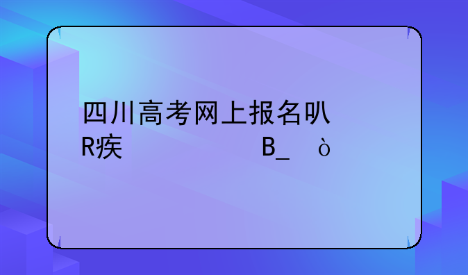 四川高考网上报名可以改密码吗？