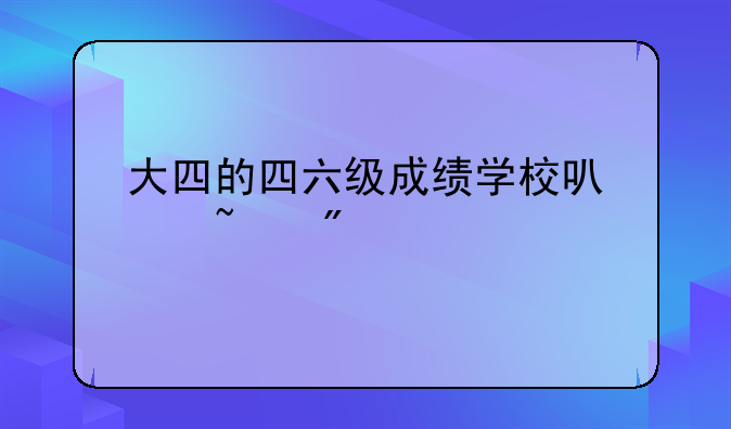 大四的四六级成绩学校可以查到么