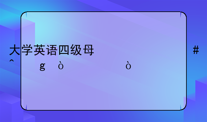 大学英语四级每年什么时候开考？