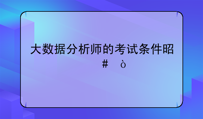 大数据分析师的考试条件是什么？