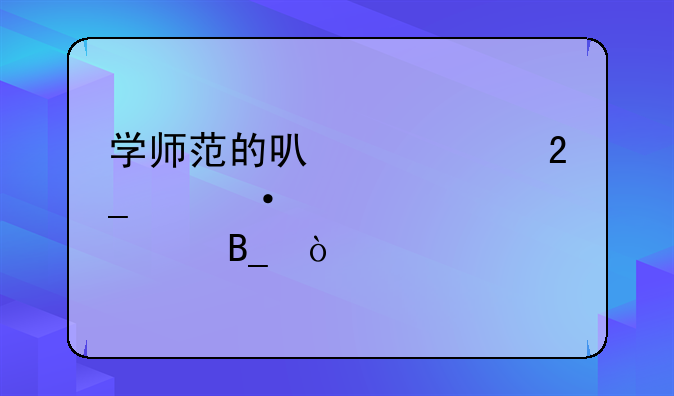 学师范的可以考北京语言大学吗？