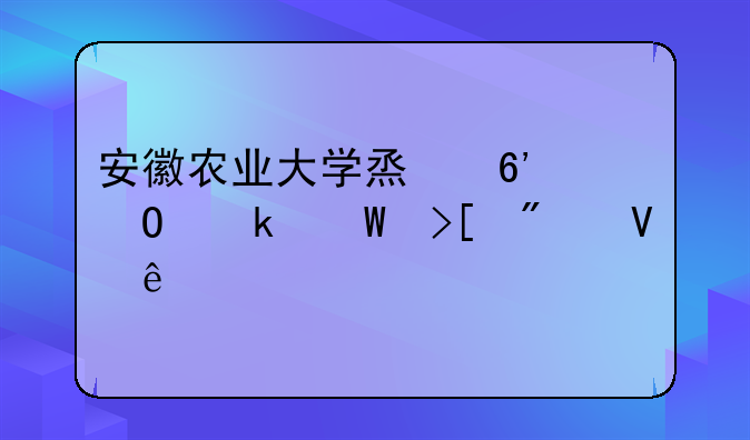 安徽农业大学烟草专业录取分数线