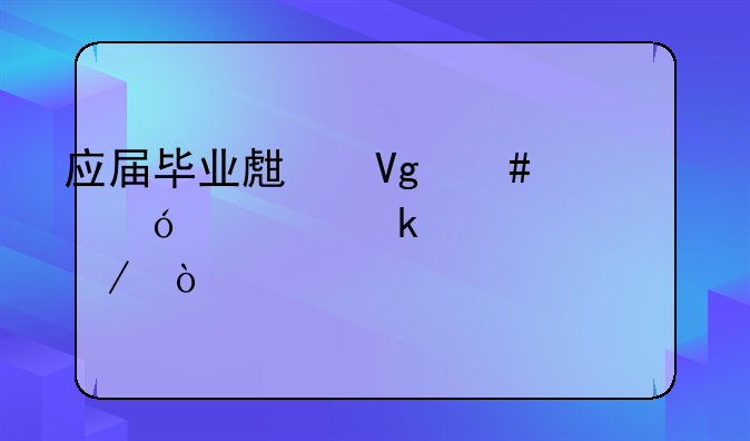 应届毕业生教师资格认定全流程？