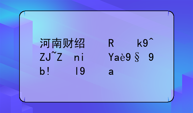 河南财经政法大学是几本分数线？