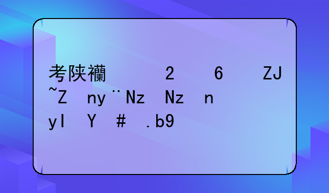 考陕西中医药大学的研究生怎么样