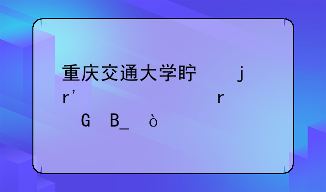 重庆交通大学真的有自考本科吗？