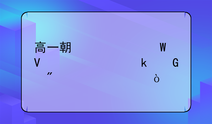 高一期中考试数学考多少分正常？