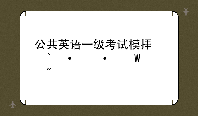 公共英语一级考试模拟题--语法部分