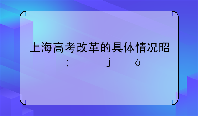 上海高考改革的具体情况是怎样的？