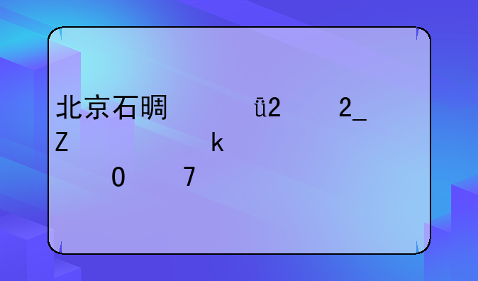 北京石景山区北方工业大学具体位置