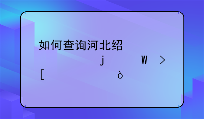 如何查询河北经贸大学的录取情况？