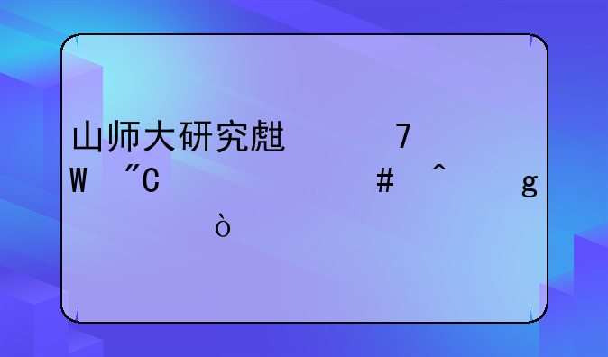 山师大研究生复试成绩什么时候出？