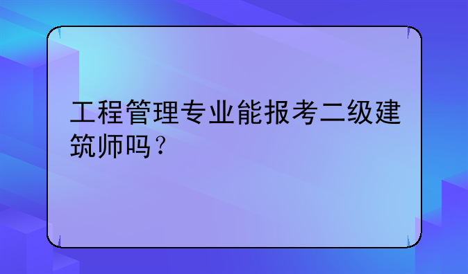 工程管理专业能报考二级建筑师吗？