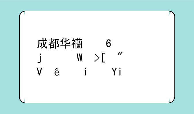成都华西卫校的录取分数线是多少？