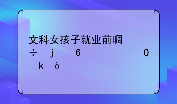 文科女孩子就业前景好的十大专业？
