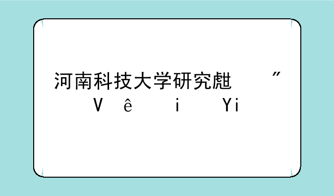 河南科技大学研究生分数线是多少？