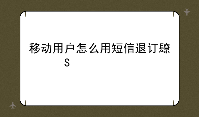 移动用户怎么用短信退订长途特权？