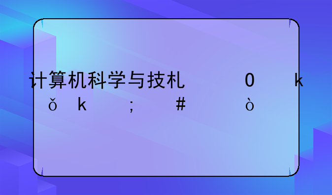 计算机科学与技术专业就业怎么样？