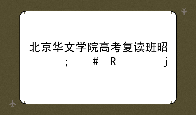 北京华文学院高考复读班是怎么收费的