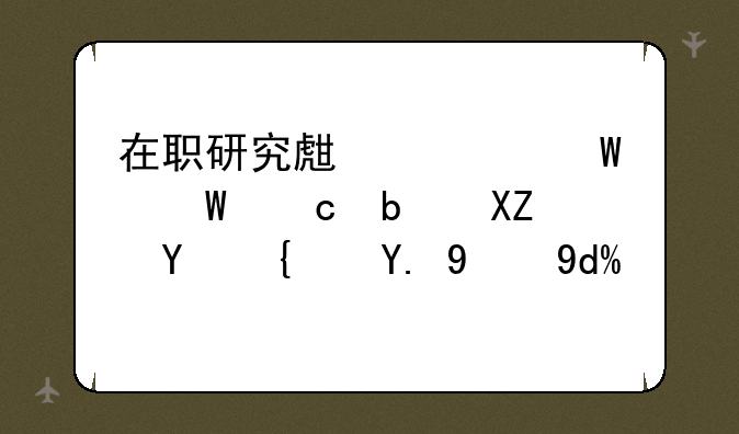 在职研究生考试试题是全国统一的吗？
