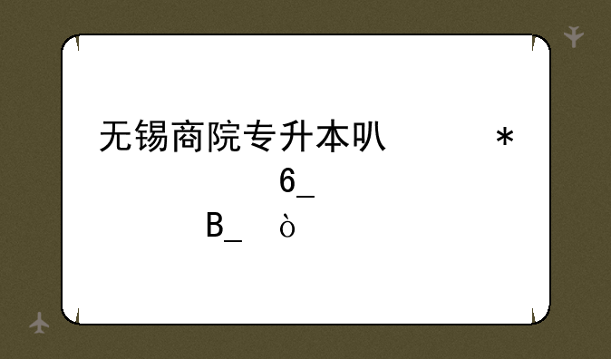 无锡商院专升本可以报考南京大学吗？