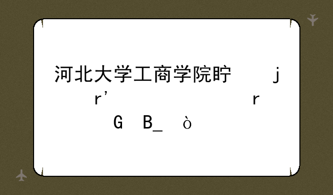 河北大学工商学院真的有自考本科吗？