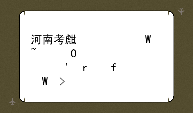 河南考生如何知道自己被三本院校录取