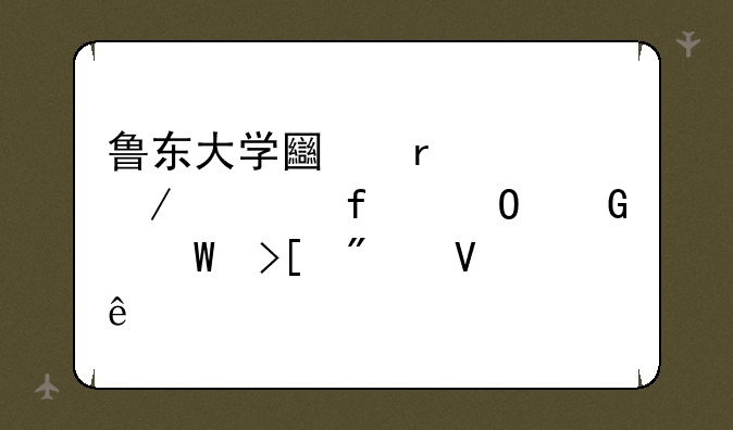鲁东大学土木工程学院专科录取分数线