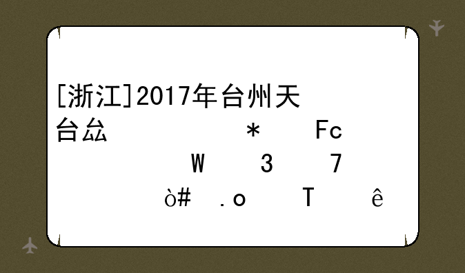[浙江]2017年台州天台县公务员考试职位表（招录56人）