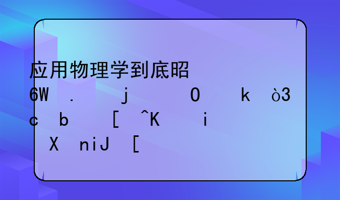 应用物理学到底是一个单独的专业，还是底下有分支？