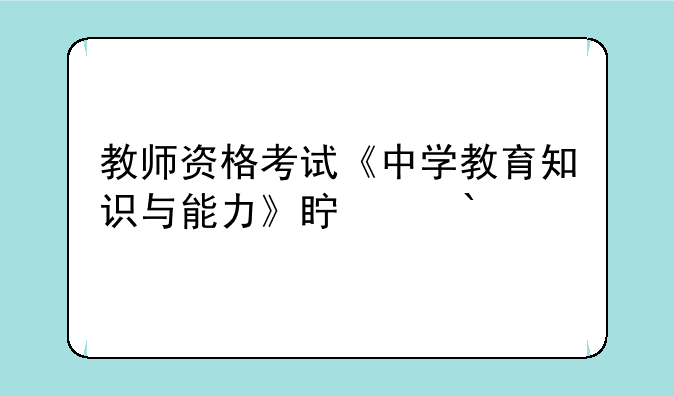 教师资格考试《中学教育知识与能力》真题(4)