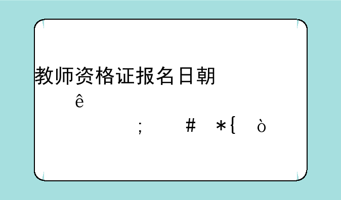 教师资格证报名日期过了但审核没过怎么办？