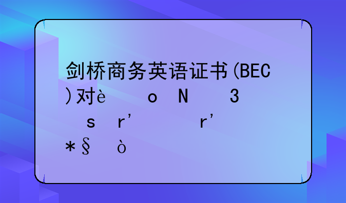 剑桥商务英语证书(BEC)对进银行工作有没有帮助？