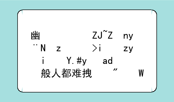 广西大学的自考本科是不是一般人都难拿到毕业证？