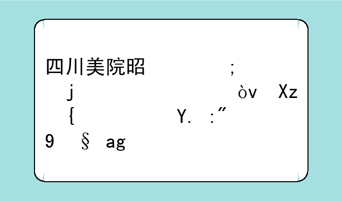 四川美院是个怎样的学校？几类？一般美术生要考多少分才能进？