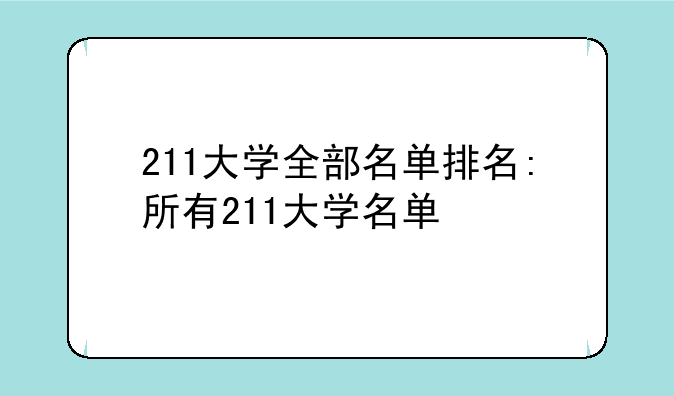 211大学全部名单排名:所有211大学名单