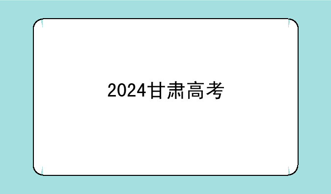 2024甘肃高考