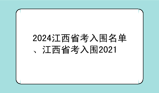 2024江西省考入围名单、江西省考入围2021