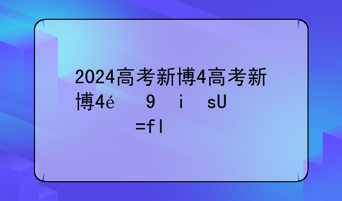 2024高考新变化-2024年高考趋势