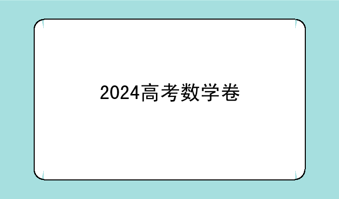 2024高考数学卷