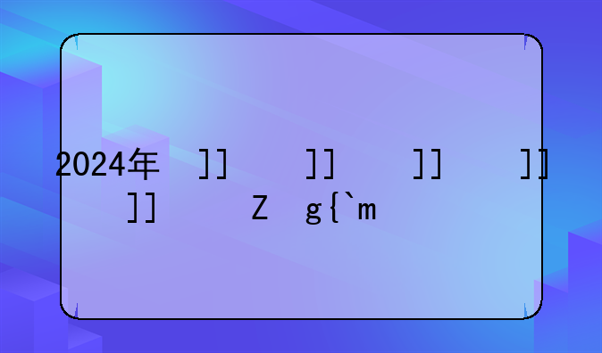 2024年司考报名