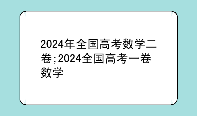 2024年全国高考数学二卷;2024全国高考一卷数学